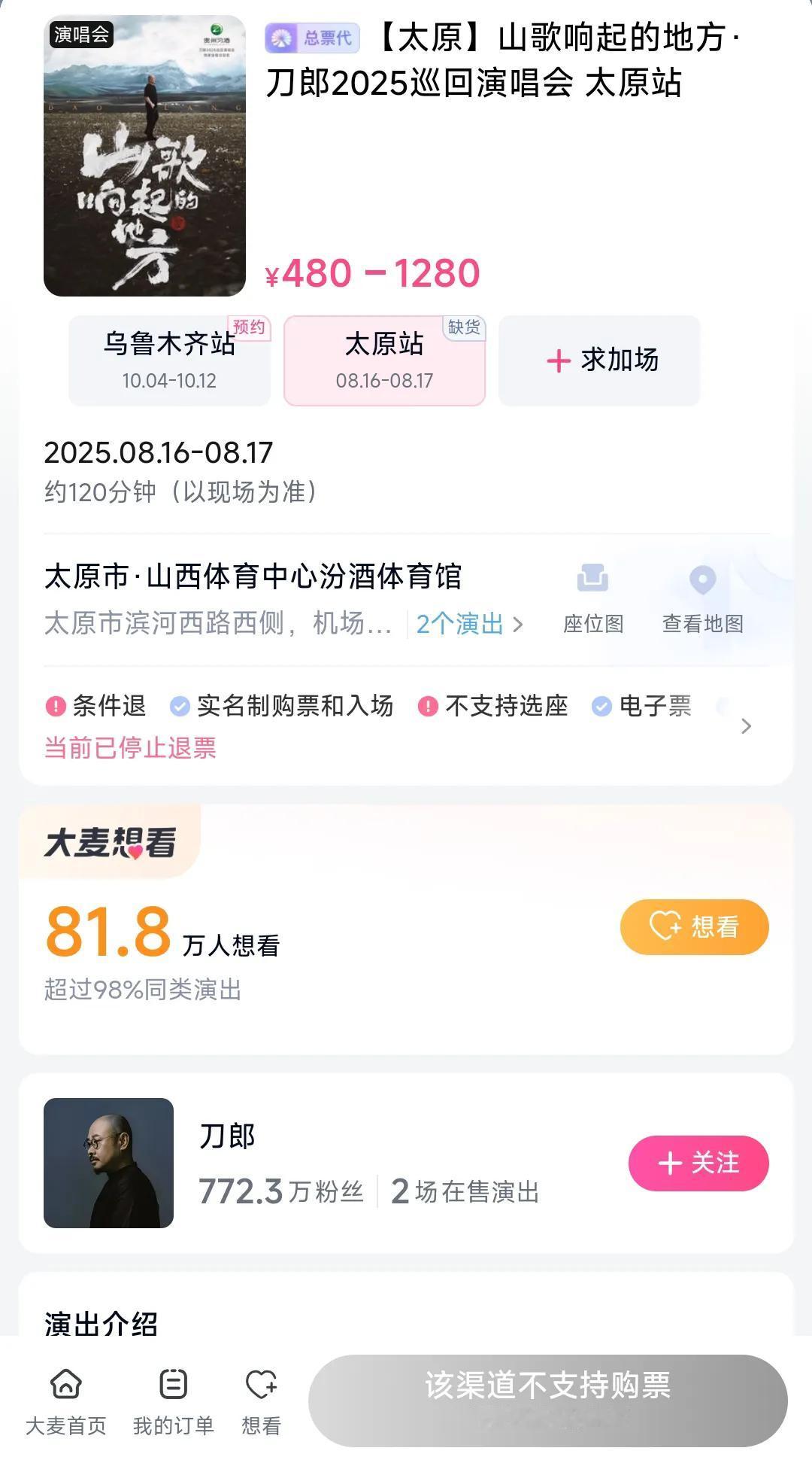 真没想的好太原百姓是发自内心的喜欢看刀郎的演唱会。从大麦网上看太原站演唱会有81