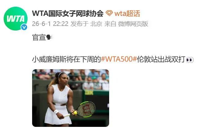 【曾获23个大满贯女子单打冠军】，WTA官宣，一代“网坛女王”小威廉姆...