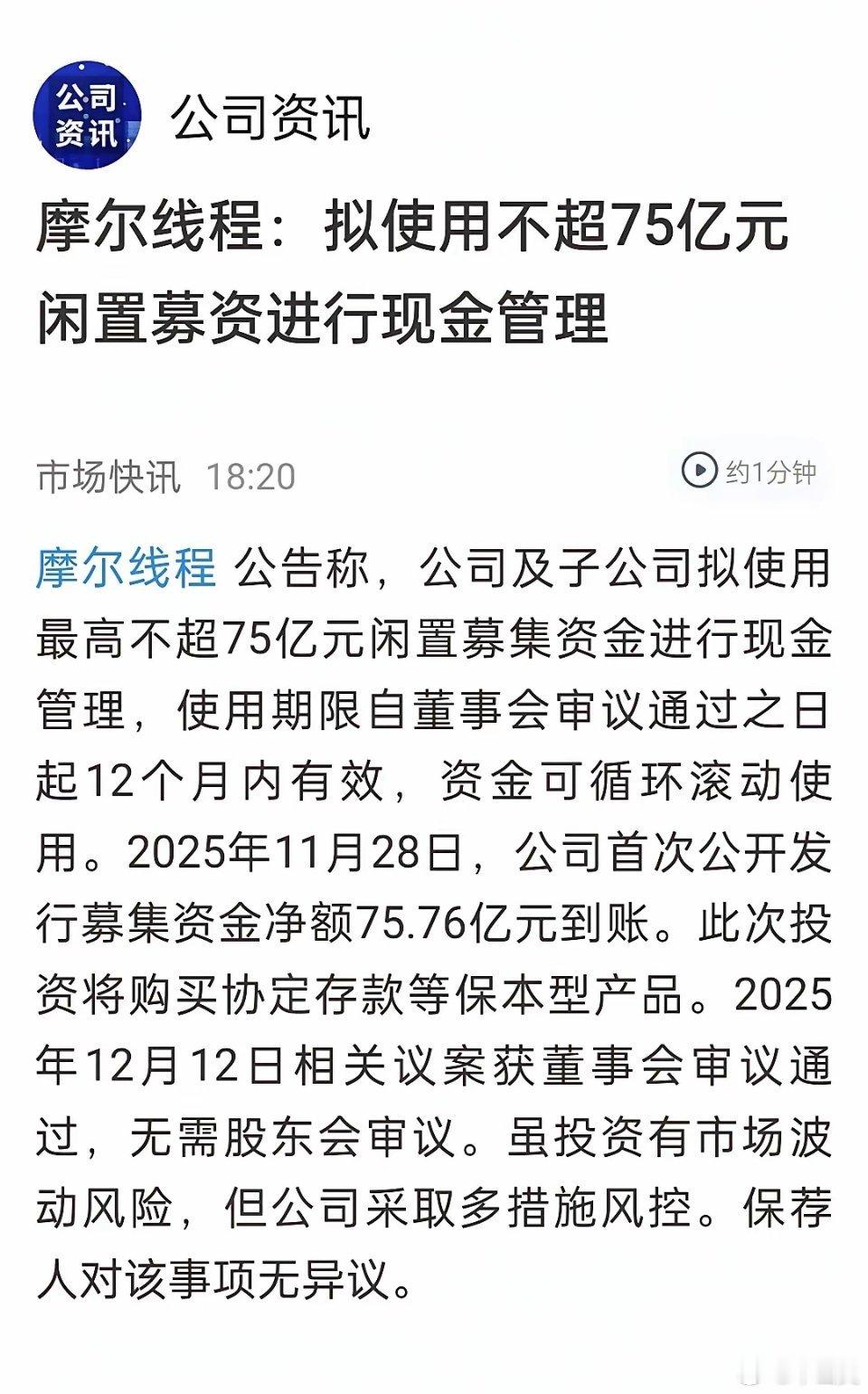 摩尔线程75亿募资“买理财”引热议，千亿市值背后的资金调度逻辑刚刚，摩尔线程一则