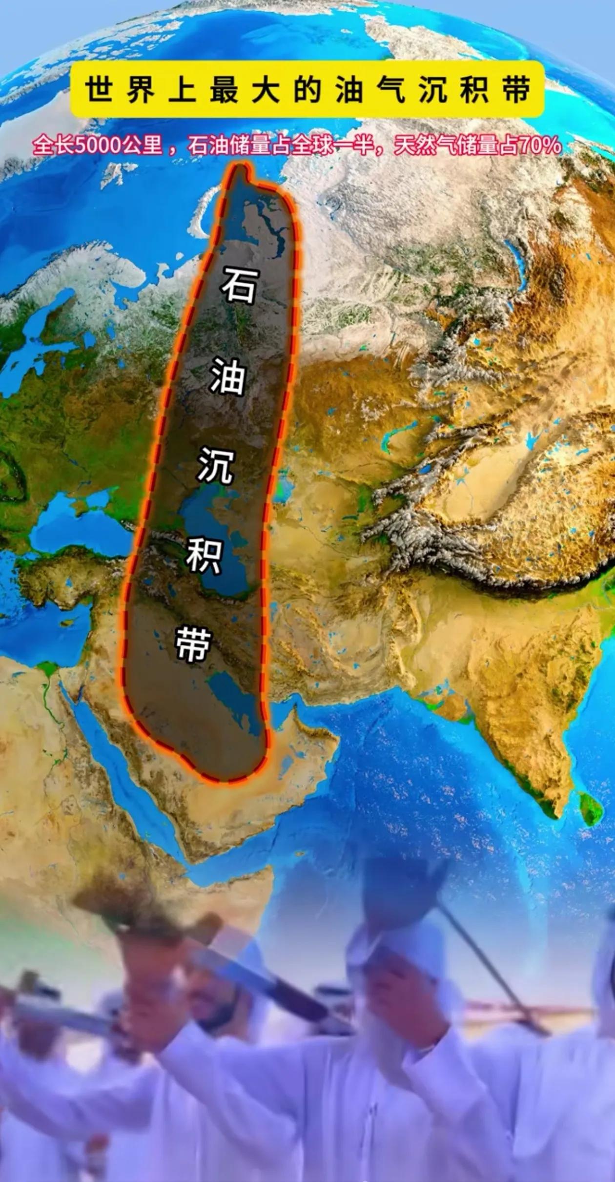 世界最大的油气沉积带石油储量占全球50%天然气储量全球占70%