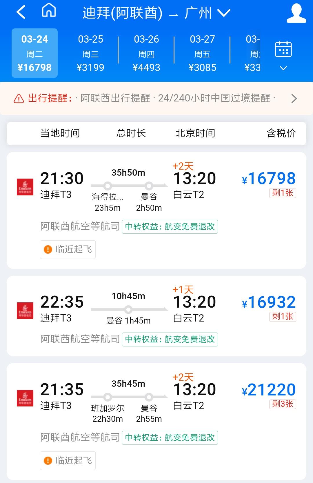 从迪拜回广州的机票居然要1万多元，而从广州去迪拜的机票才要3000多元。这是不是