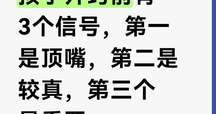 孩子开窍前有3个信号, 第一是顶嘴, 第二是较真, 第三个最重要