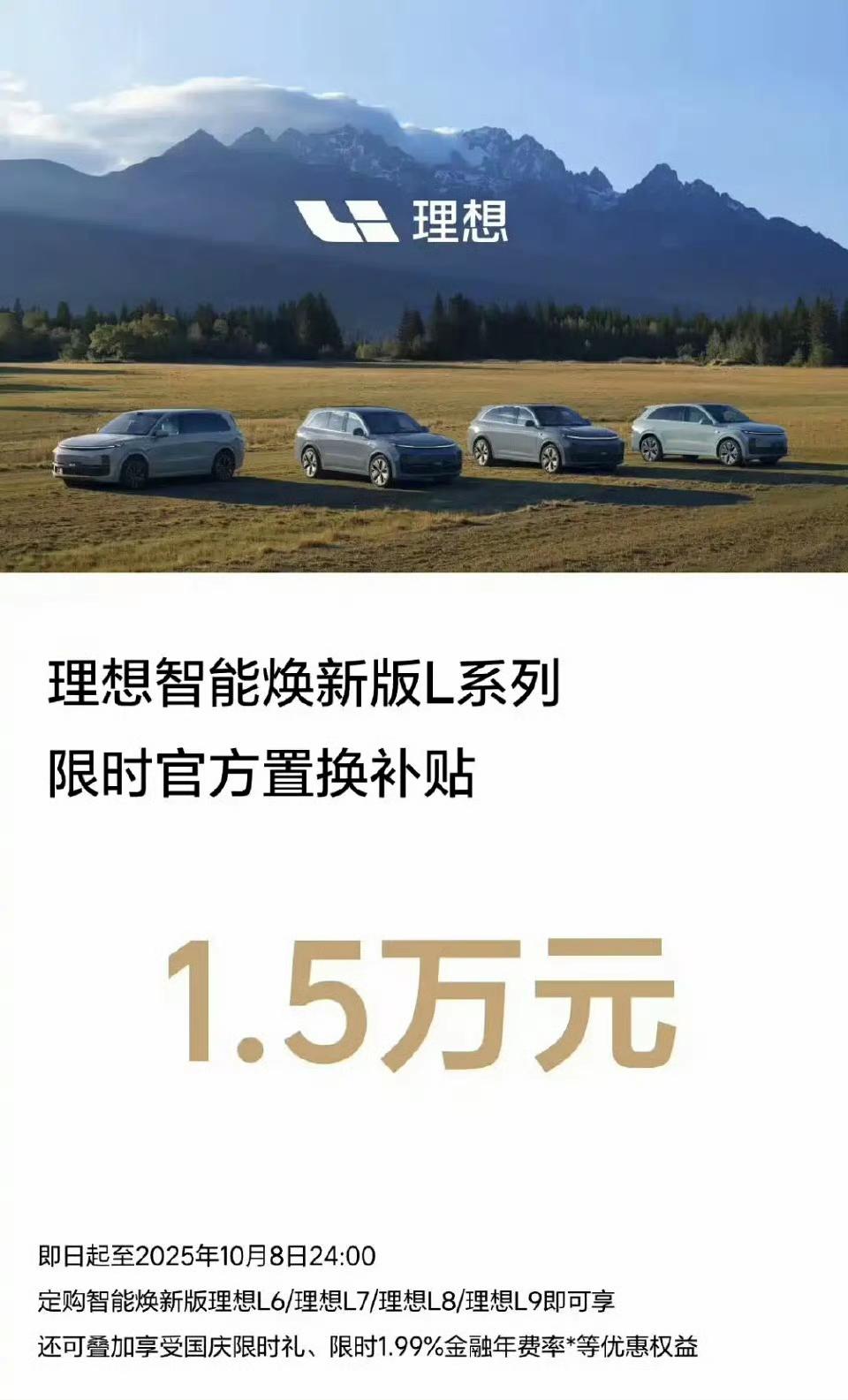 理想L系列限时补贴1.5万进入四季度，各品牌都在冲量了，“发明”周报的理想当
