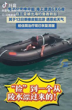“奇迹出现了！”8月19日，海南三亚，一男子出海钓鱼，远远看见海上漂着一艘皮划艇
