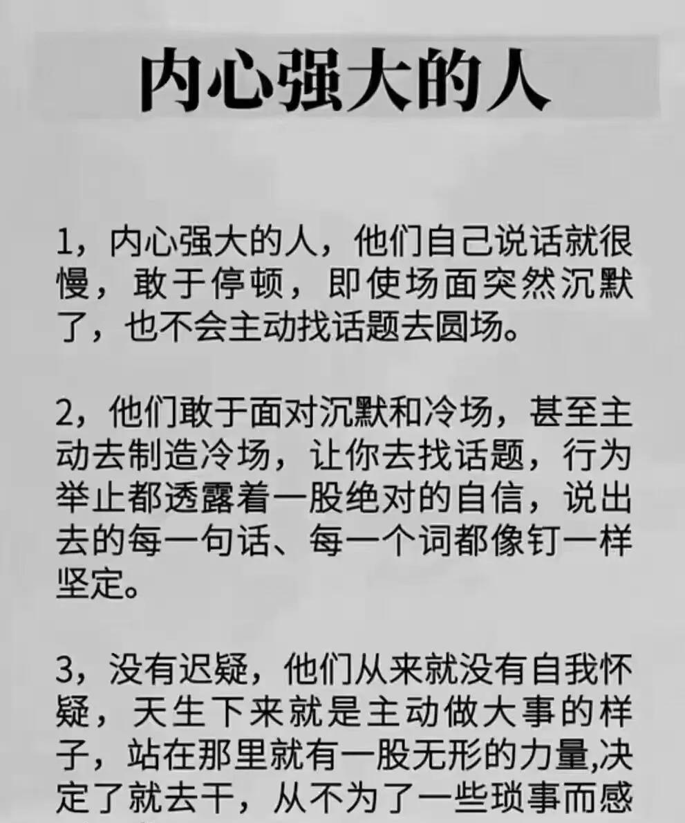 内心强大的人，自信坚定，从容面对沉默和冷场。