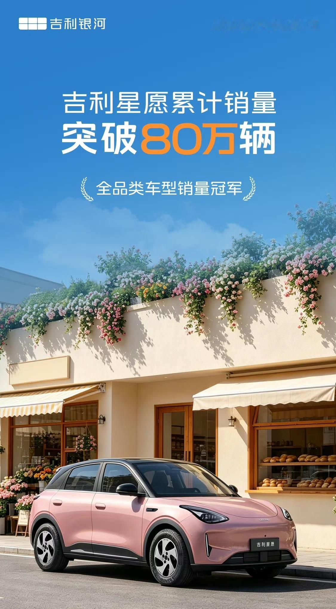 吉利星愿累计销量突破80万台上市还不到两年，速度确实快，算是全球最快达成这个
