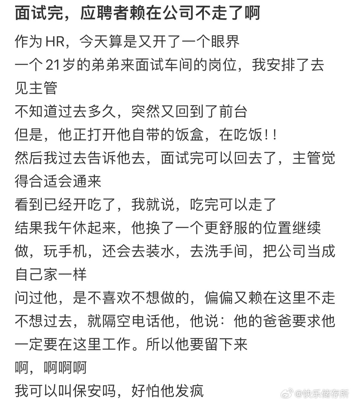 面试完，应聘者赖在公司不走了怎么办​​​