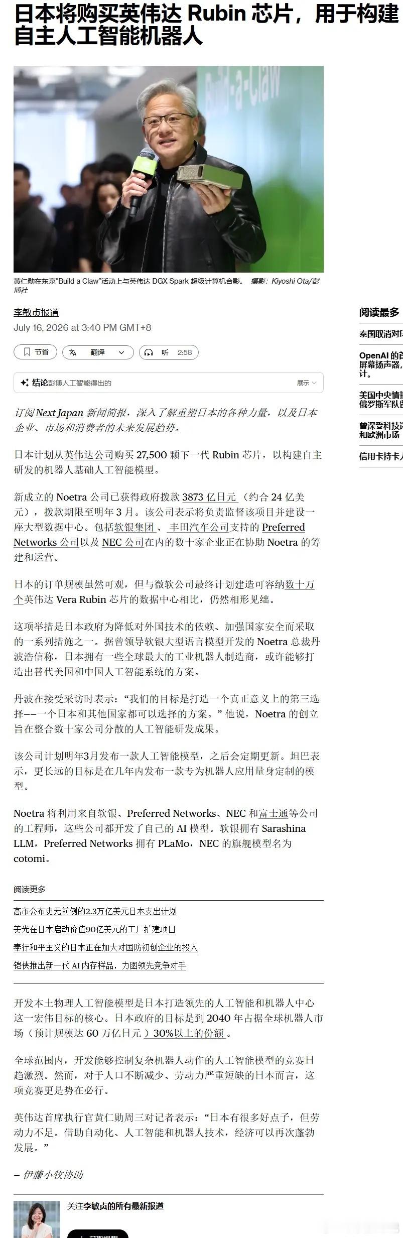 【日本将购买27500颗英伟达RUBIN芯片，用于构建机器人人工智能系统】日本计