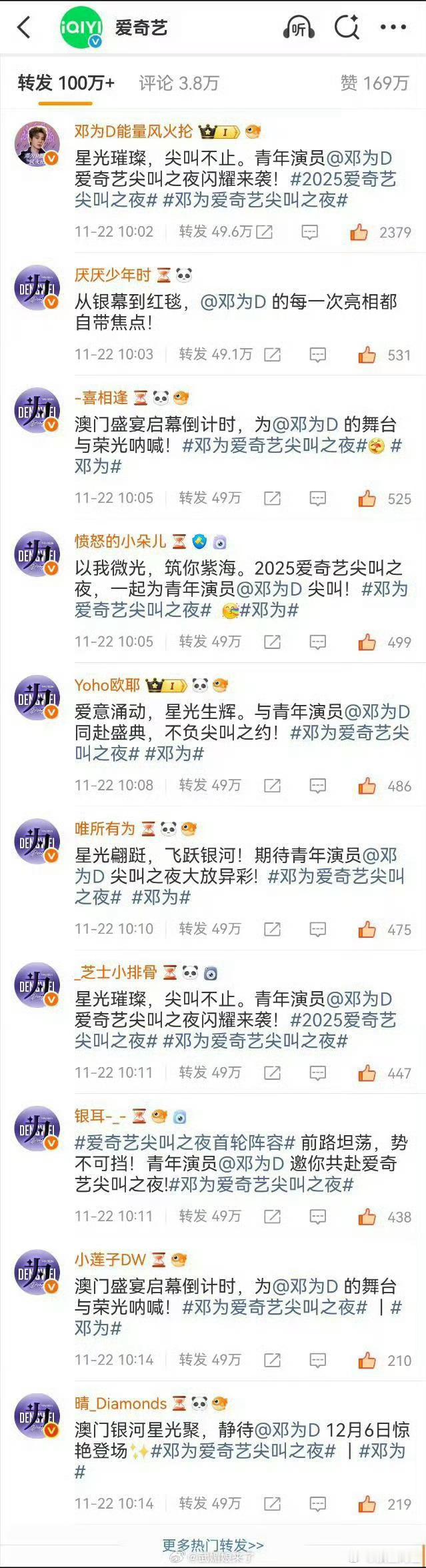 邓为粉丝尖叫之夜官博转发排字，好多个为啊