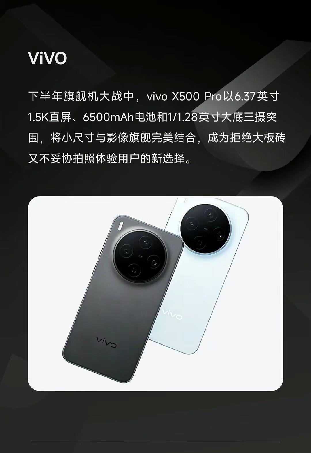 下半年旗舰机大战中，vivoX500Pro以6.37英寸1.5K直屏、650
