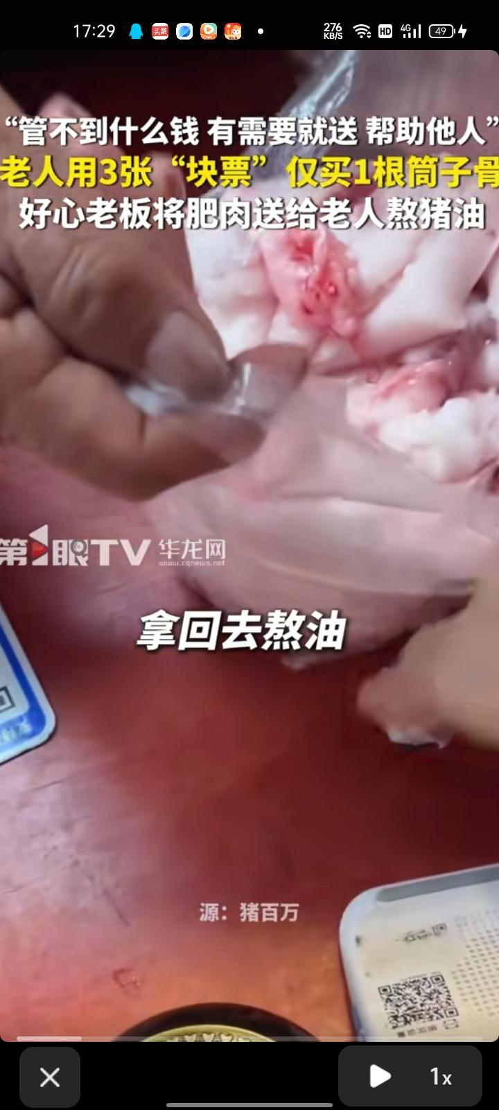4月5日，四川资阳。老人用三张一块钱现金只买一根筒子骨，老板感觉老人挺不容易，就