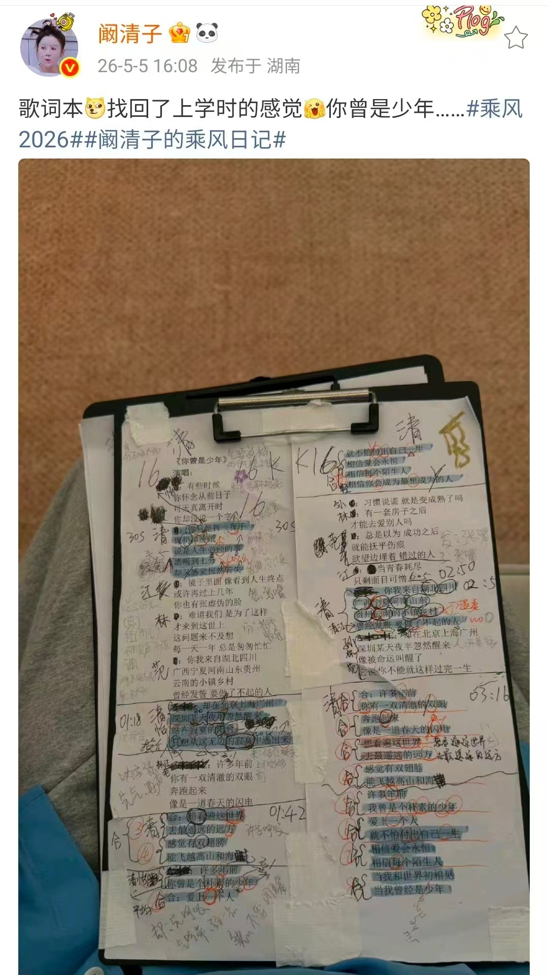 【阚清子歌词本做满笔记】阚清子称找回了上学的感觉5月5日，阚清子发文晒歌词本称