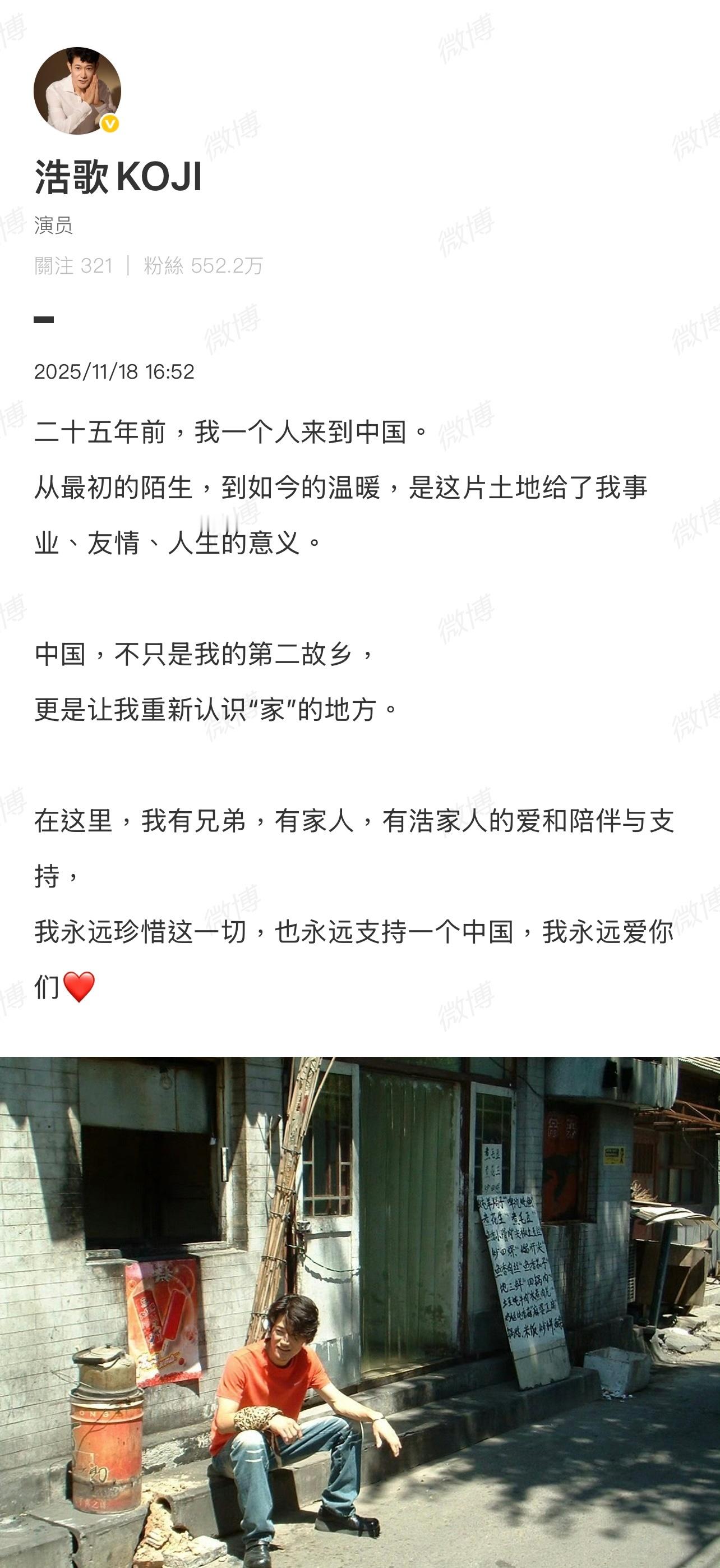 矢野浩二发文“中国，不只是我的第二故乡，更是让我重新认识“家”的地方，在这里有兄