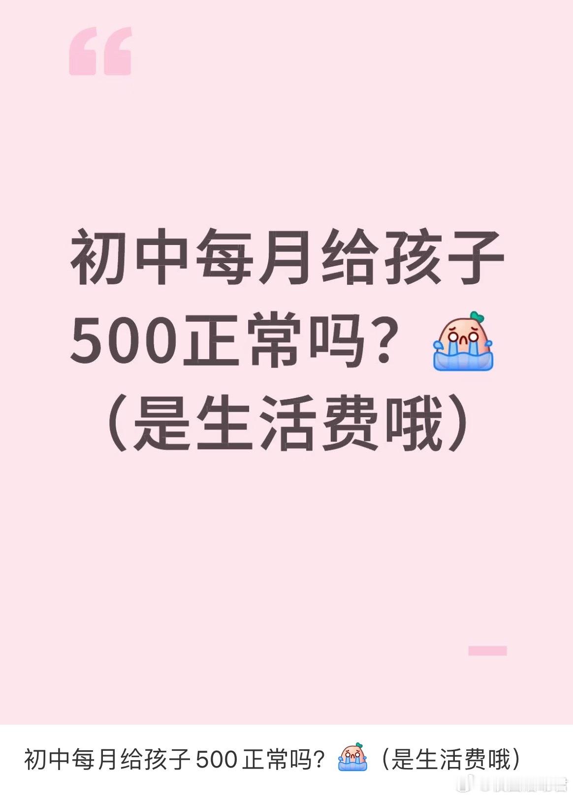 初中每月给孩子500正常吗？​​​