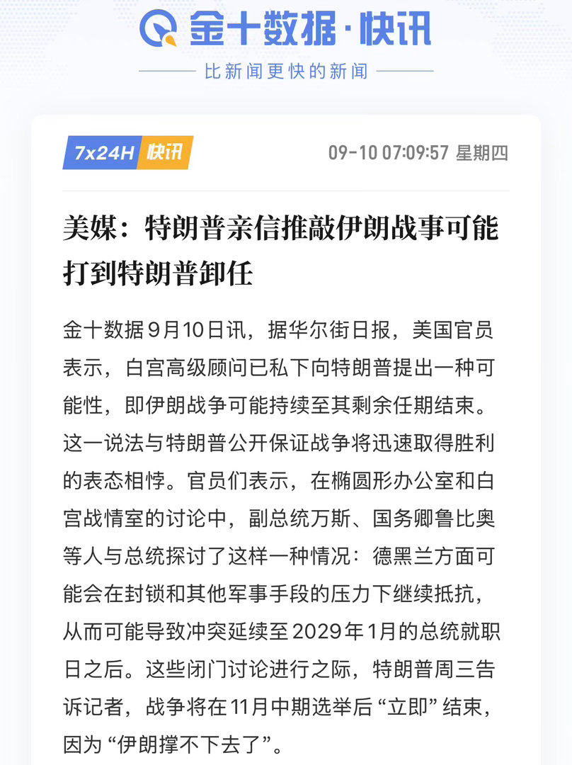 据华尔街日报消息，美国白宫高级顾问私下向特朗普推演情景：伊朗战事或将持续至其任期