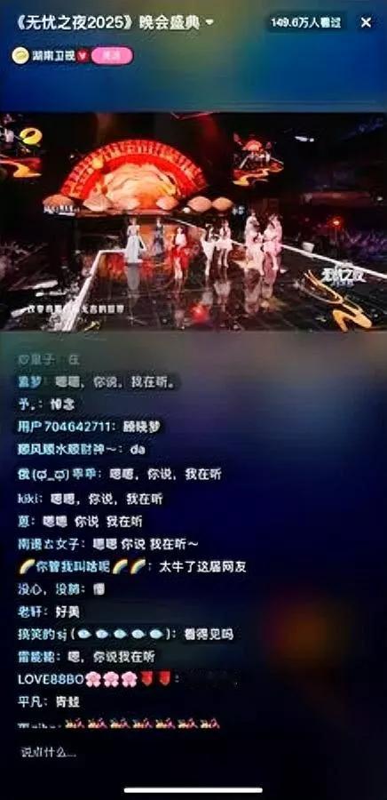 芒果台晚会翻车？网友刷屏内容让导演懵了！本以为“无忧之夜2025”靠豪华