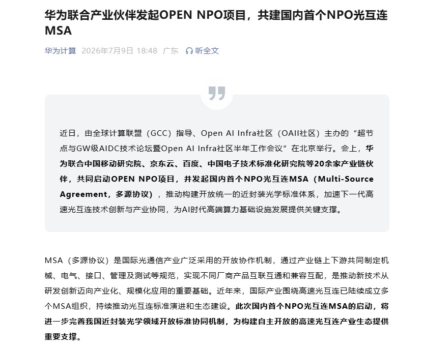 【华为联合产业伙伴发起OPENNPO项目共建国内首个近封装光学（NPO）光互