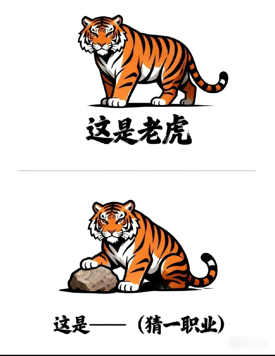 我服了！老虎踩石头打一职业，想破头也没头绪，你知道答案吗？