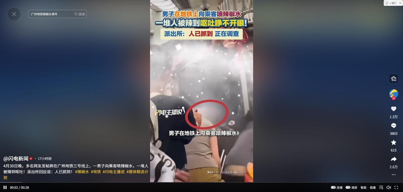 “真是欠揍！”4月30日，广州地铁3号线，一名男子因偷拍被抓现行，竟掏出辣椒水对
