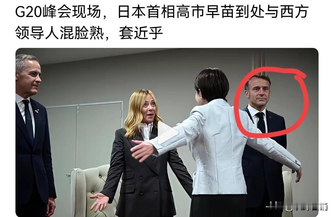 马克龙，我什么也没有看见！！！当高事早苗与意大利总理打招呼时，马克龙刻意做了
