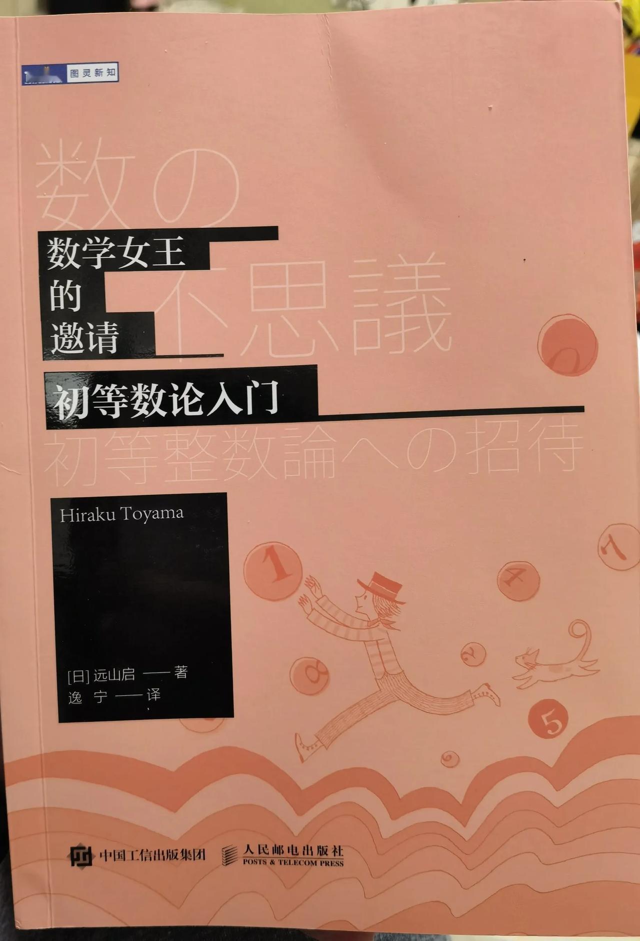 推荐《数学女王的邀请》这本书此书小学生就能读得懂数论在奥数中的地位不用言