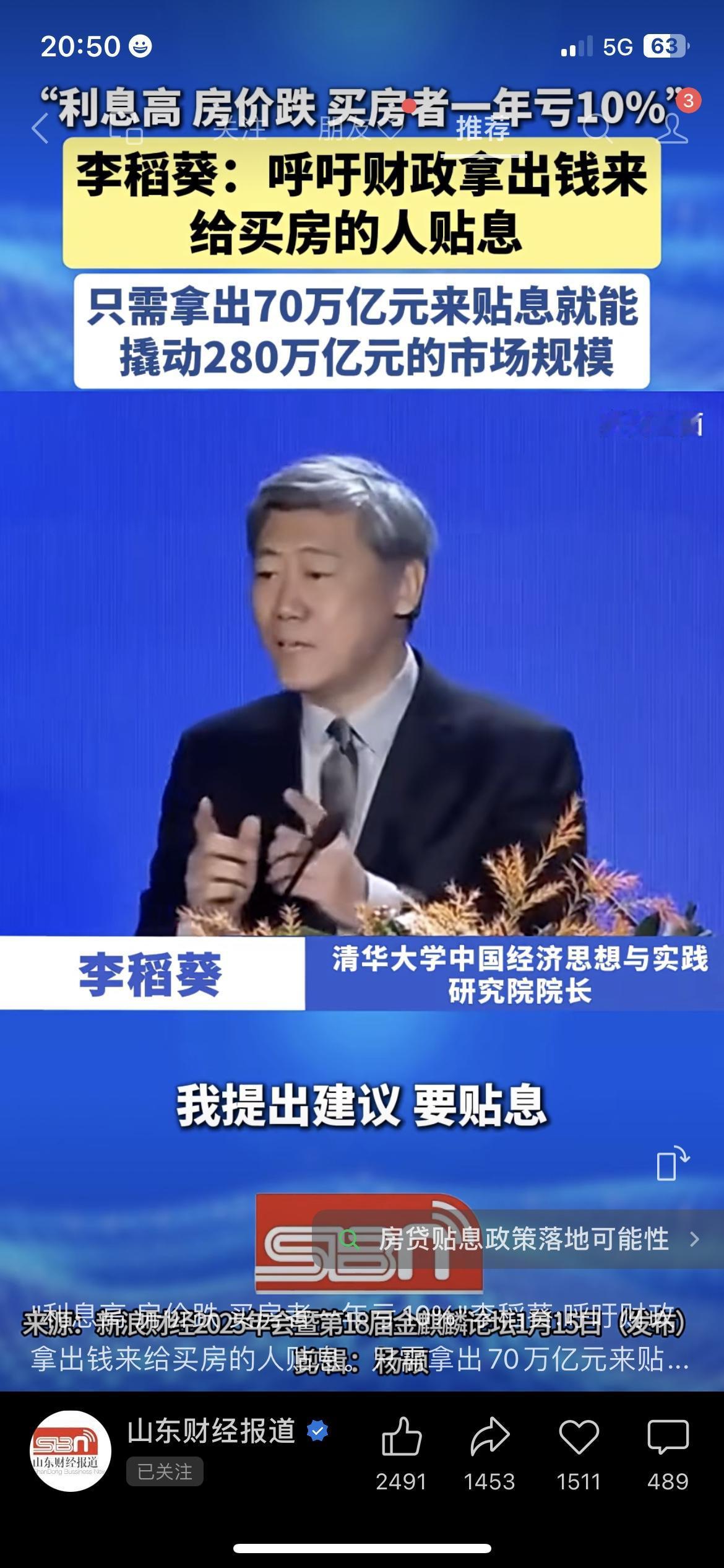 李稻葵喊话：买房者一年亏10%！呼吁70万亿贴息救市李稻葵直言“利息高、房价跌
