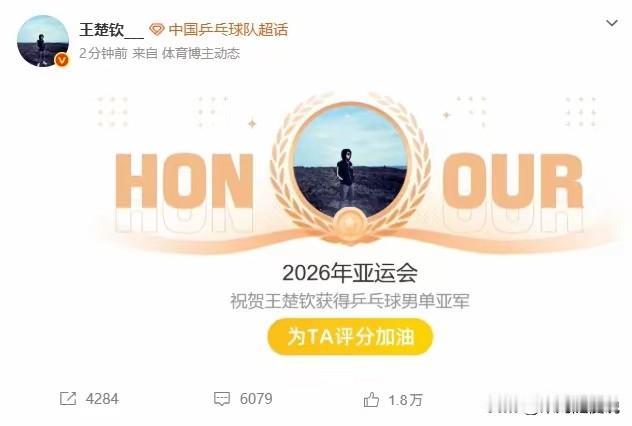 亚运会男单决赛后，王楚钦的微博2分钟涌进6067条留言，1.8万个人点赞。这