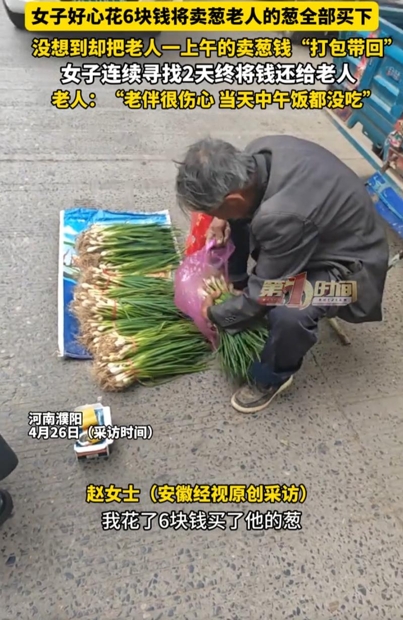 河南濮阳，女子去吃饭时看到一位大爷摆摊卖葱，因为不让摆摊正准备离开，女子就花6块