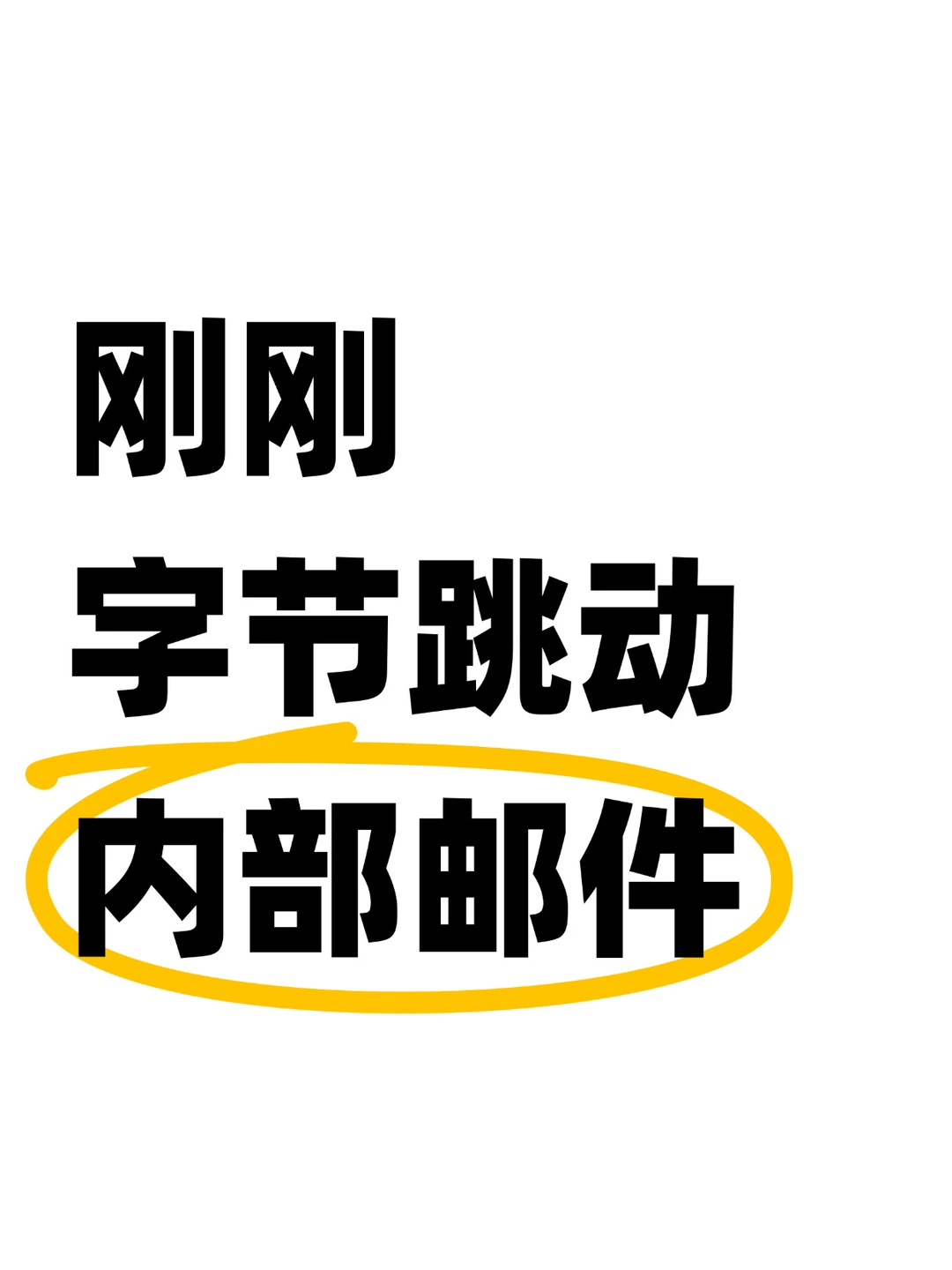 起飞！字节期权回购价格又暴涨了