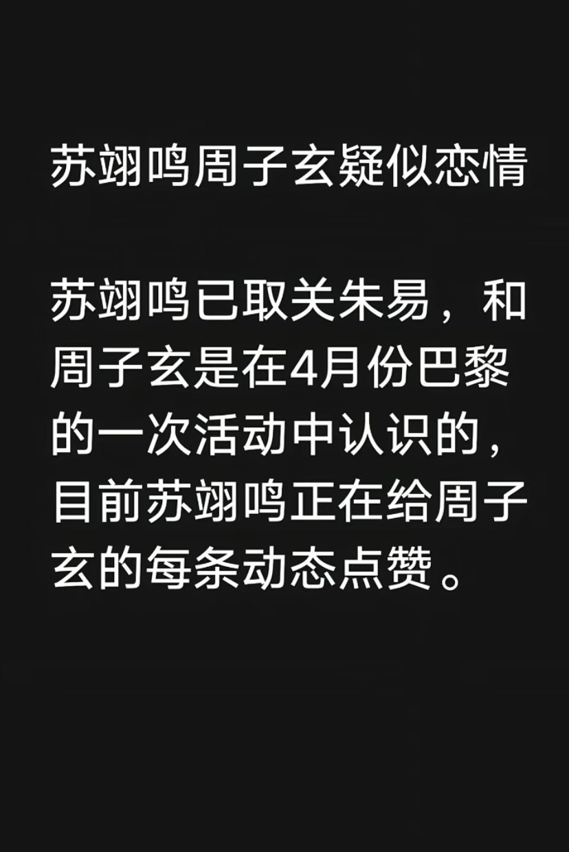 苏翊鸣回应恋情苏翊鸣和朱易2/3月份就分手了，苏翊鸣关注周子玄是在4月份，大家不