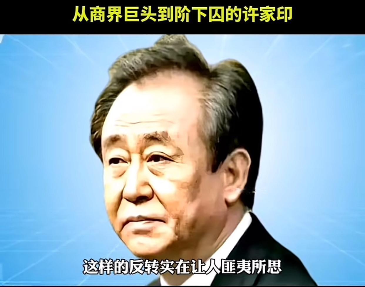 许家印终局落定！恒大这场闹了好几年的资本闹剧，总算画上了句号！谁能想到，