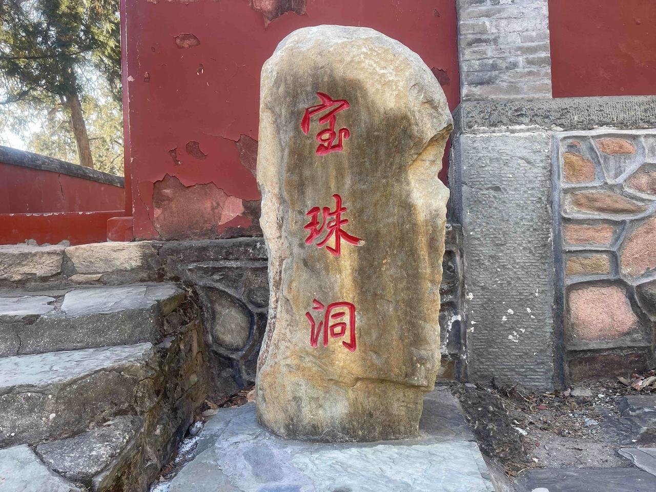 随山漫步，登上八大处地势最高的七处宝珠洞，据说这个洞并不是天然形成的，而是由洞的