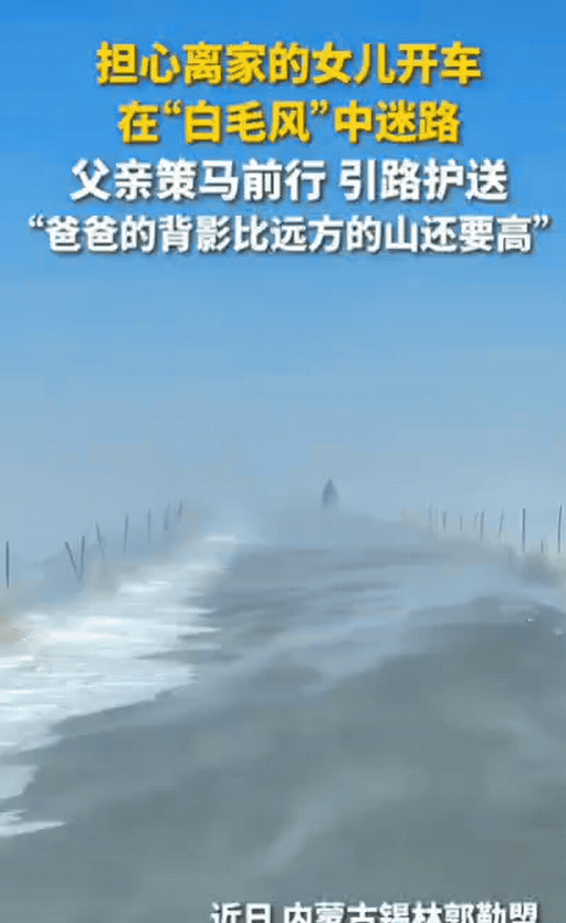 泪目！内蒙古，女儿开车出门，突然遇到“白毛风”，能见度不足10米，正在她不知所措