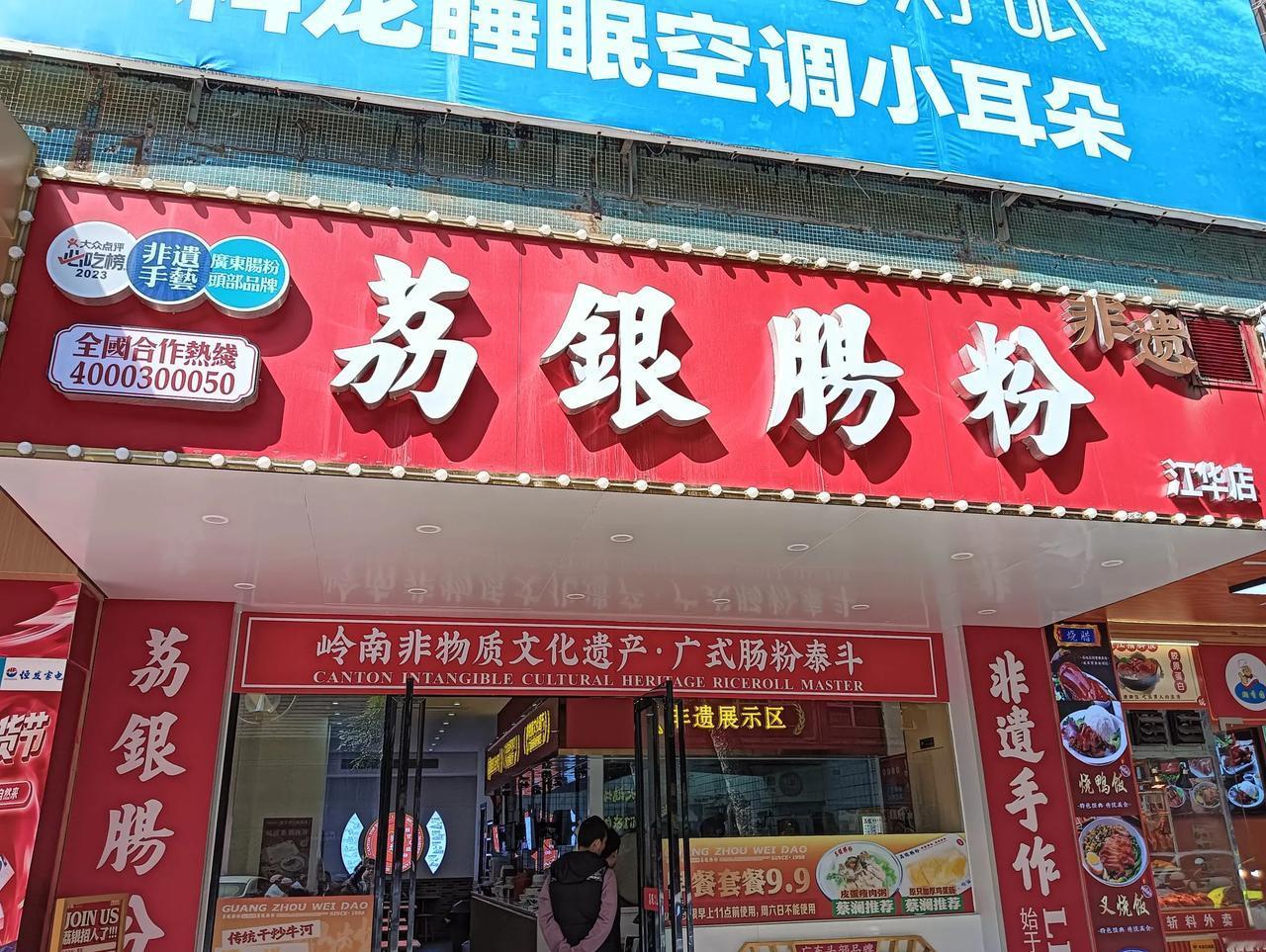 江门市美食店：广州荔银肠粉（江门江华店）受著名食家及文学作家：香港🇭🇰蔡澜