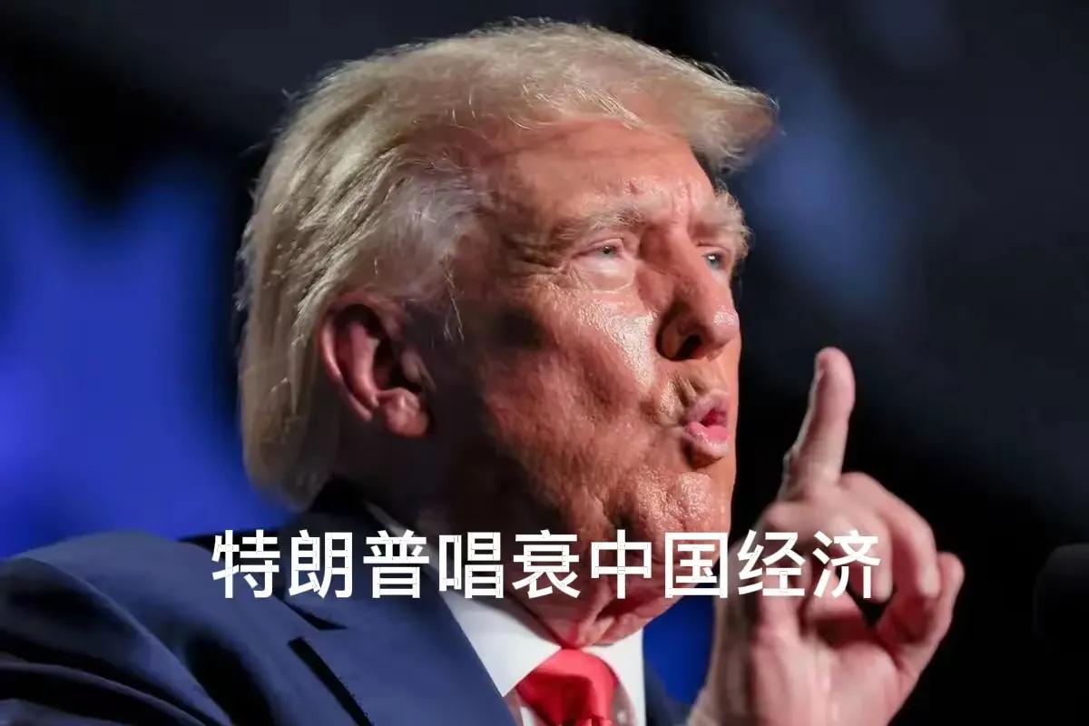 你绝对想不到，特朗普又在白宫地下室对着镜头“预言”中国经济要崩溃了！上周五