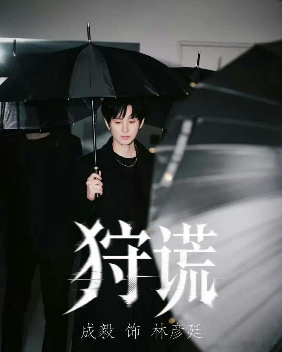 成毅狩谎双面人物成毅闷声干大事的成毅优酷2026年第一大剧，成毅《狩谎》正是给