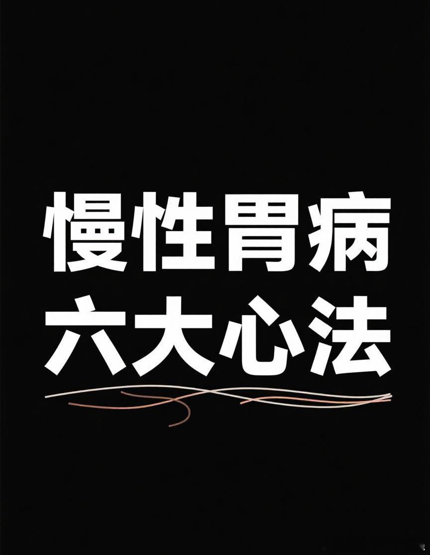 慢性胃病治疗六大心法1. 理：疏肝理气畅气机2. 通：降胃导滞通六腑3. 清：泄