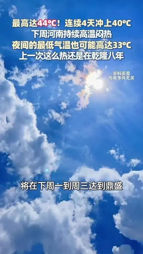 紧急预警！河南下周将被 “炙烤”，连续 4