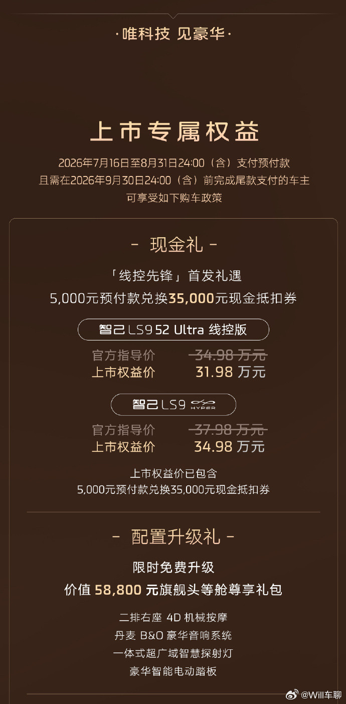 智己LS9Hyper智己LS931.98万线控版，34.98万Hyper版