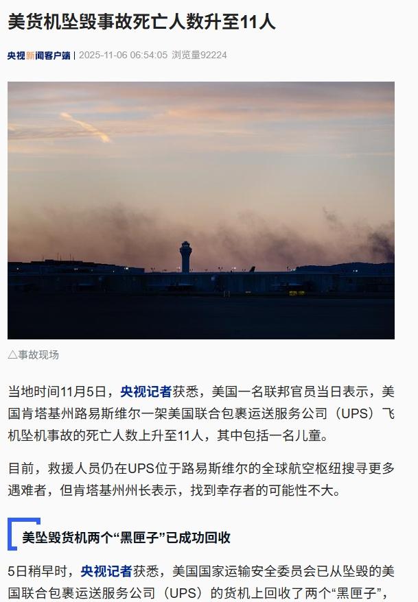 【美货机坠毁事故死亡人数升至11人】美货机坠毁细节公布当地时间11月5日，央视记