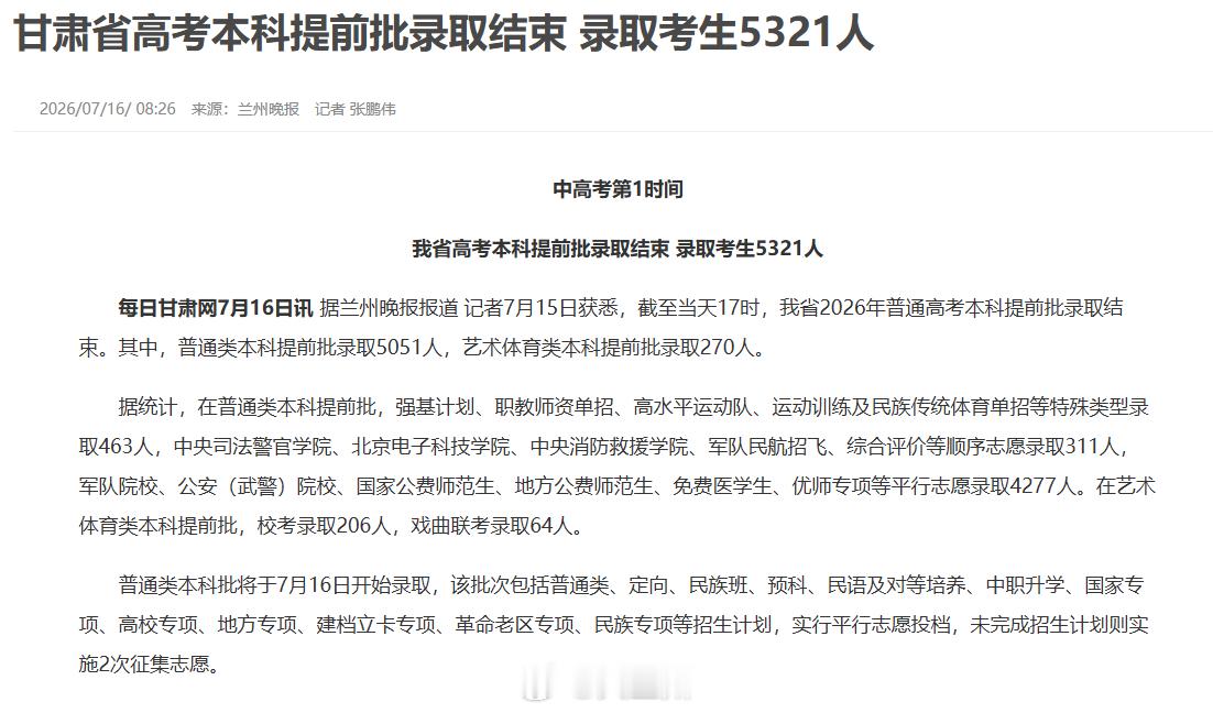 甘肃高考提前批录取人数公布【甘肃省高考本科提前批录取结束录取考生5321人】截