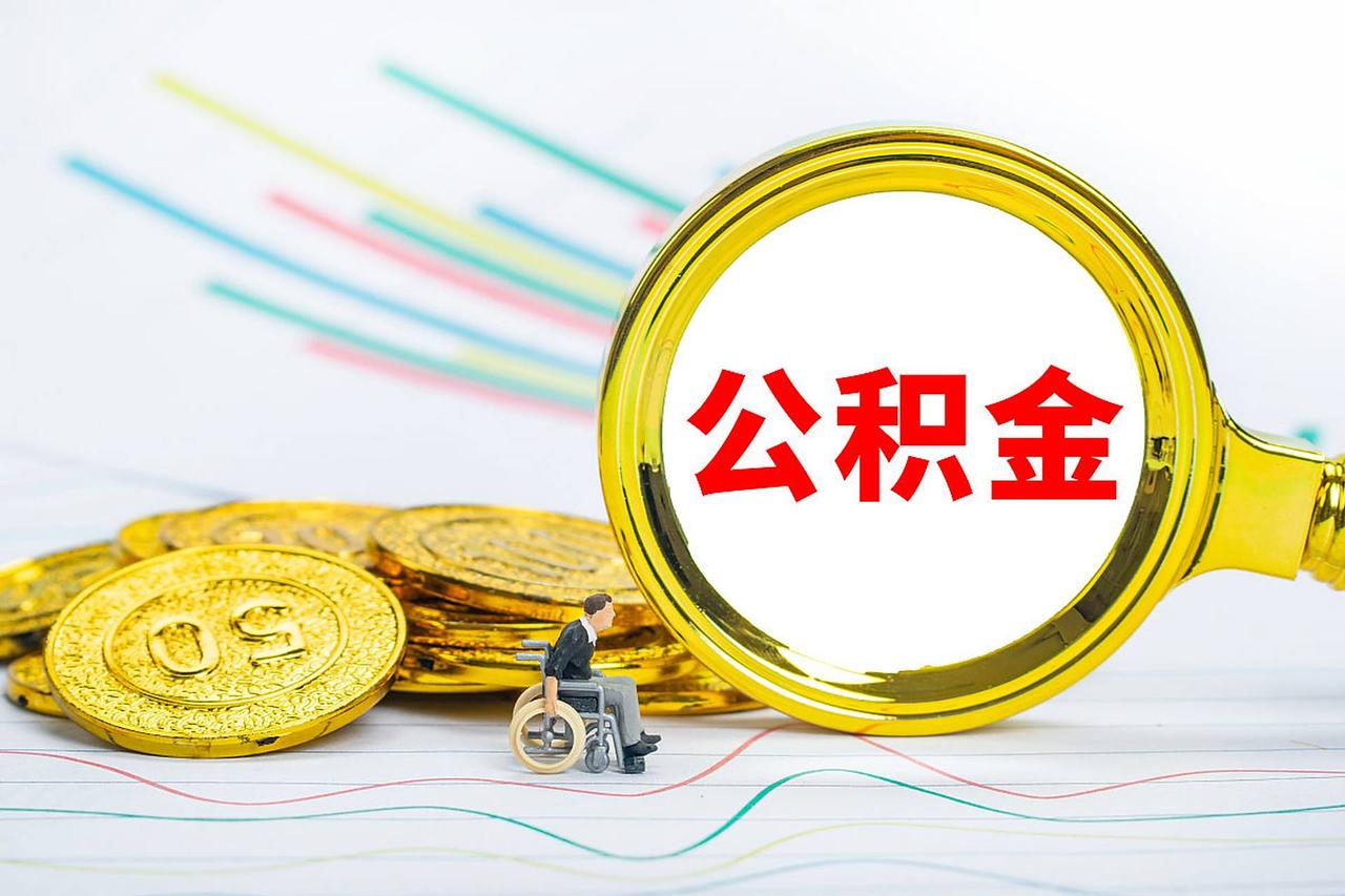 住房公积金迎来重大改变！住房公积金应该要做出更大改变，要灵活其用途。不能让庞