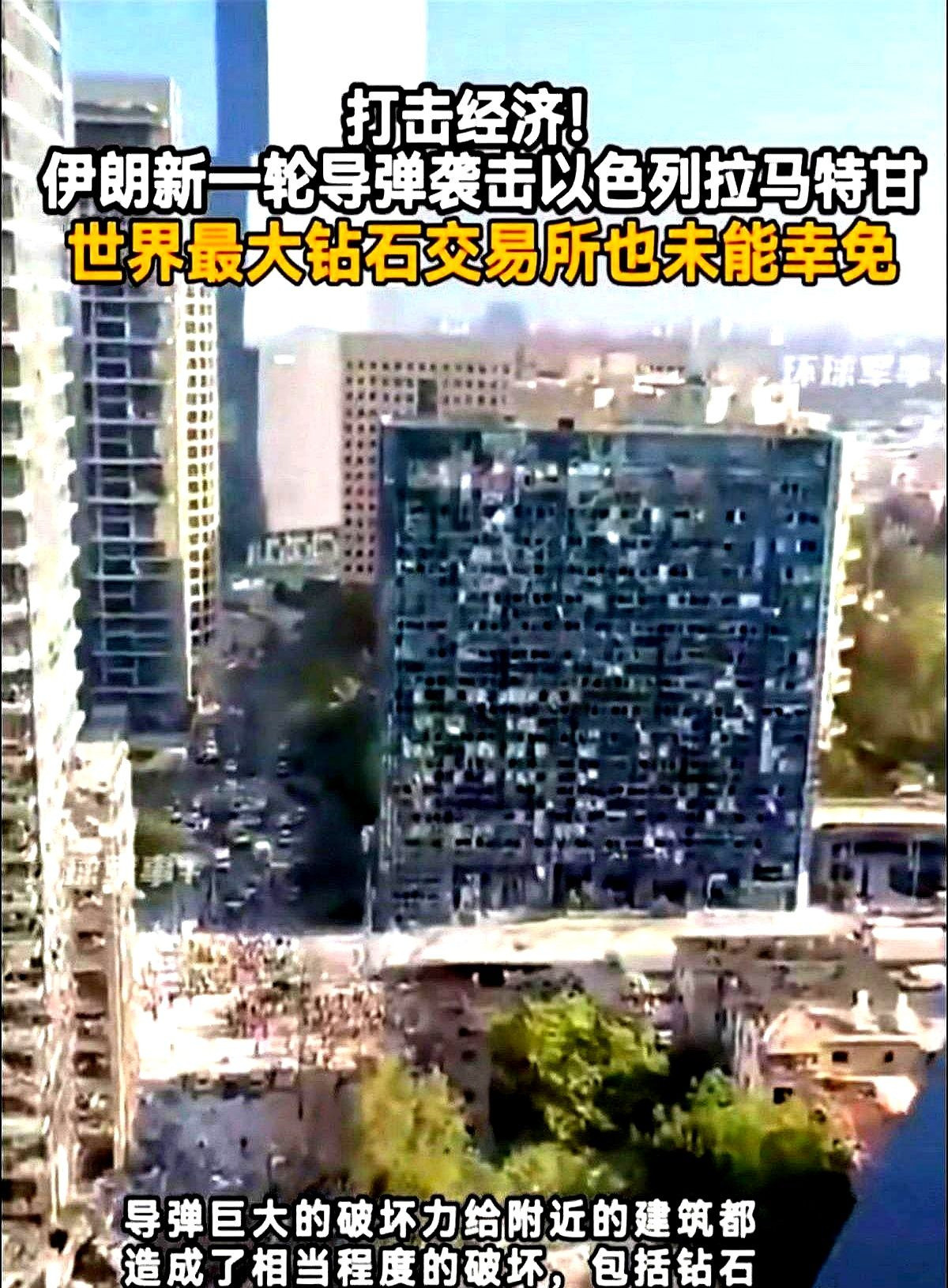 伊朗导弹袭击，以色列钻石中心遭殃！啥？伊朗的导弹竟然炸到