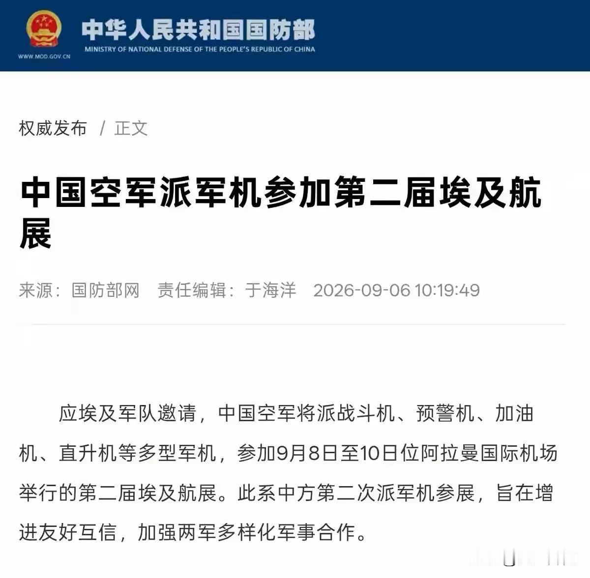 国防部官网发布消息，应埃及军方邀请，中国空军派出战斗机、预警机、加油机、直升机多