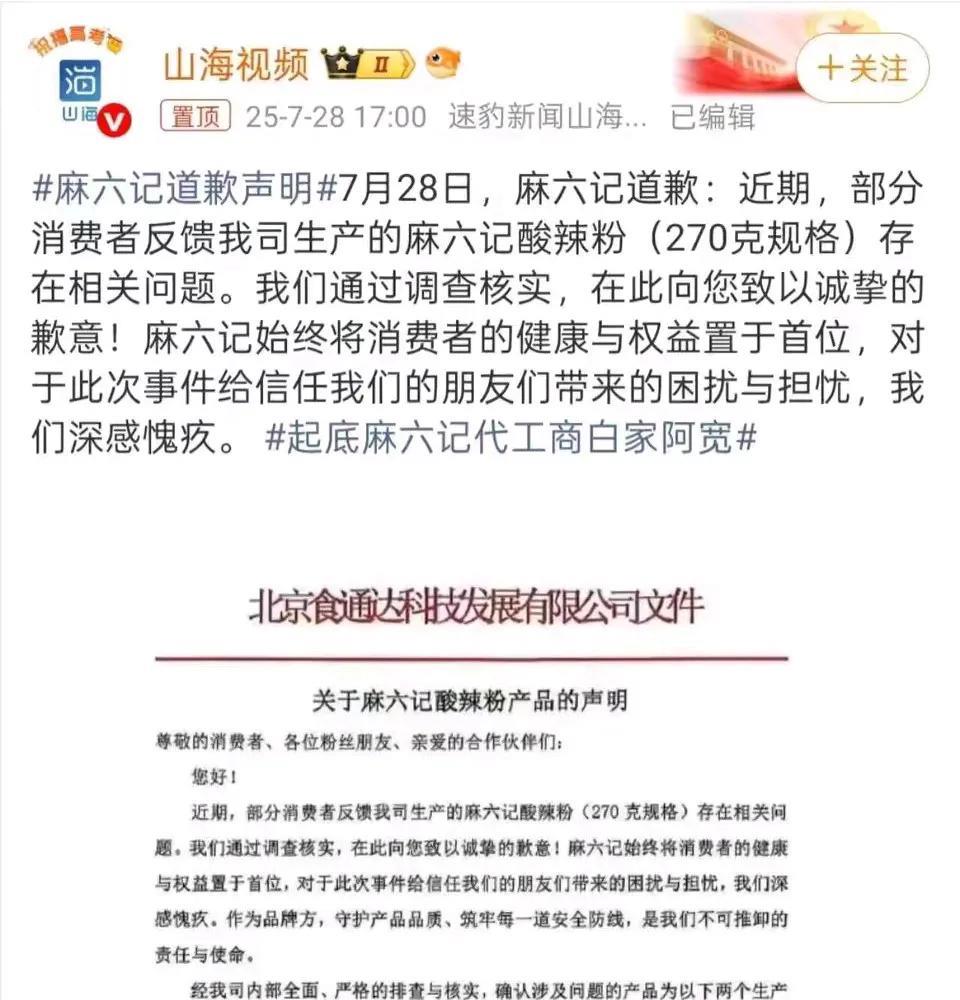 麻六记终于低头道歉了！虽说这声歉意来得不算及时，但品牌能站出来担责，总归是把姿