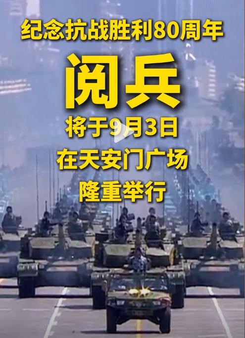 为什么中国选9月3日阅兵？因为西方已经坐不住了：卡在伊朗和以色列刚停火时官宣