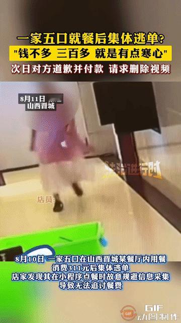 8月10日，山西晋城一家餐馆发生了一件尴尬事，一家5口吃完饭花了311元，却没结