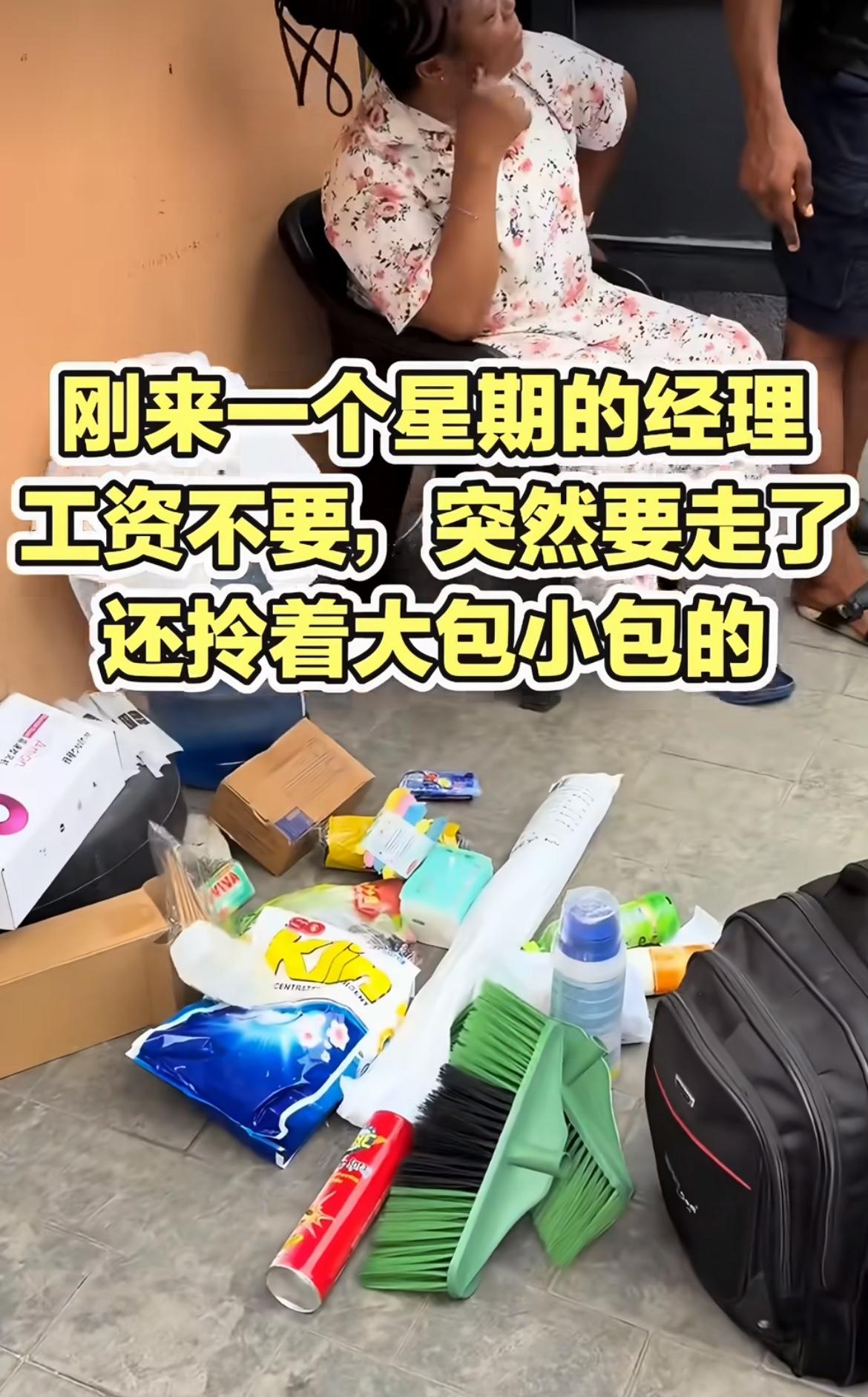 在尼日利亚开酒店的中国老板，发现酒店经理干了一周连工资都不要了，拿着大包小包得就