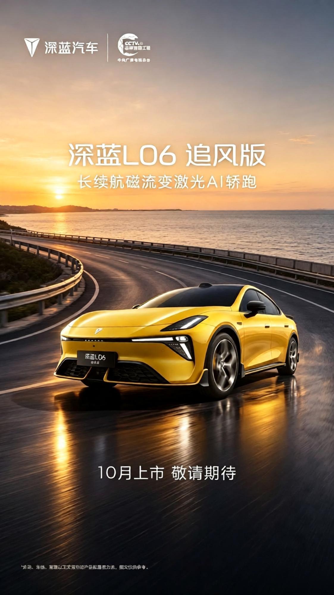 爱运动就选深蓝L06追风版，10月上市！深蓝L06追风版即将10月上市！长续航