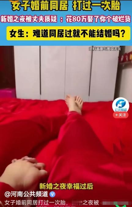 河南，女子新婚一番云雨后，丈夫却一脸疑惑质问她是不是生过孩子，女子瞬间不知所措，